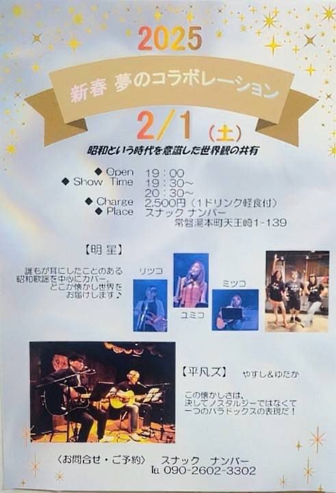 heybonz's tweet photo. 2025新春夢のコラボレーション！

2月1日（土）常磐湯本町のスナックナンバーに出演させていただきます https://t.co/l7ik2ZVQ52