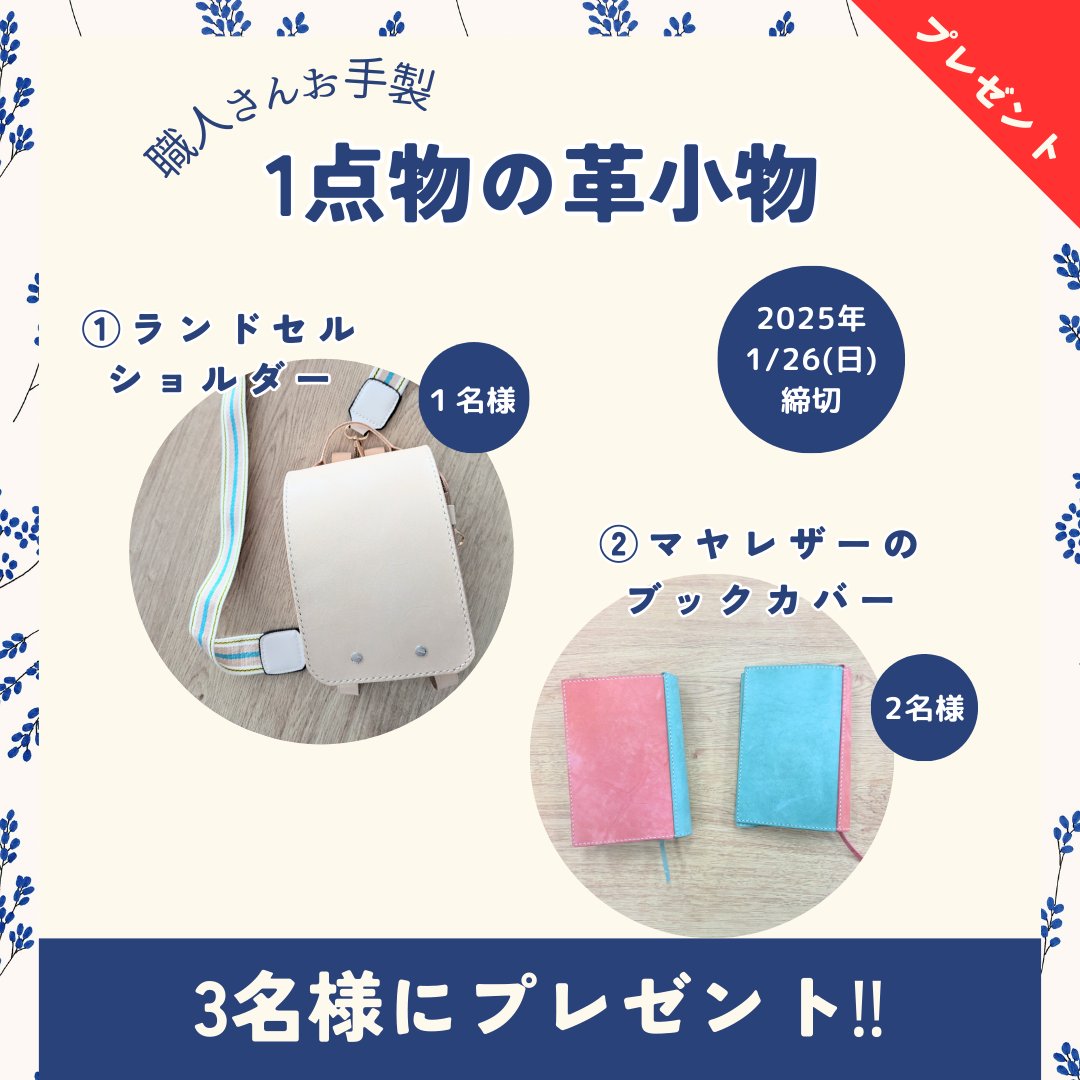 lucering_hikari's tweet photo. 職人さんの創作意欲が高まり、試作品が次々と生まれています！
ショルダー付ランドセルとマヤレザーのブックカバーを合計3名様にプレゼント🎁

＊ … * … ＊ … * …＊ … * …＊ … * …

🌸ショルダー付ランドセル【1名様】
文庫本が入る大きさで、ちょっとしたお出かけに便利です😊
生成り革を使用しているので経年変化も楽しめます♪ショルダーも付いてきます！

🌸マヤレザーのブックカバー【2名様】
アクア×サクラのバイカラーで作りました。使い込むと艶が出てきます✨どちらが当たるかはお楽しみです♪

＊ … * … ＊ … * …＊ … * …＊ … * …

🌸応募方法

１、InstagramもしくはXで@lucering_hikari をフォロー

２、この投稿にいいね！

３、お好きな番号をコメントください！
①ショルダー付ランドセル
②マヤレザーのブックカバー(色選択不可)

＊ … * … ＊ … * …＊ … * …＊ … * …

🌸応募期間　
2025/1/20～1/26
当選者様には1/27以降にDMでご連絡いたします。

沢山のご応募お待ちしております！

#職人さん #マヤレザー #プレゼント #プレゼント企画 #ブックカバー #ランドセル #LUCERING #ヒカリ株式会社 #インスタライブ #革職人