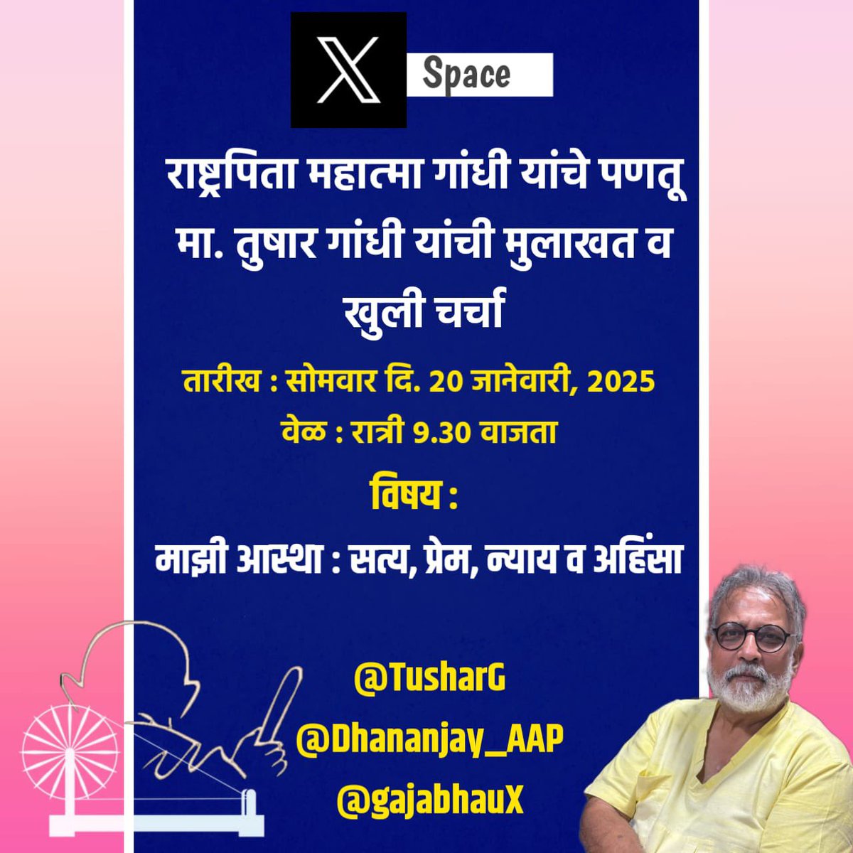 Dhananjay4INC's tweet photo. राष्ट्रपिता महात्मा गांधी यांचे पणतू मा. तुषार गांधी यांची मुलाखत व खुली चर्चा

तारीख : सोमवार दि. २० जानेवारी, २०२५
वेळ : रात्री ९.३० वाजता

विषय : माझी आस्था : सत्य, प्रेम, न्याय व अहिंसा.

@TusharG 

#TikTok #Gandhi https://t.co/HDbNkHmXhK