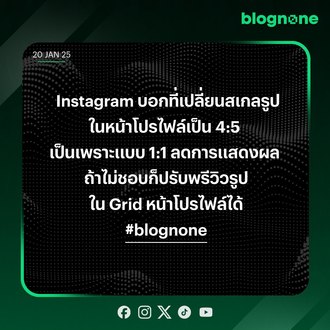 ผู้ใช้งาน Instagram ทยอยพบว่าการแสดงรูปในหน้าโปรไฟล์ มีการตีเส้นรูปภาพย่อยหรือ Grid เป็นสี่เหลี่ยมผืนผ้าแนวตั้งอัตราส่วน 4:5 จากเดิมที่เป็นสี่เหลี่ยมจัตุรัส 1:1 ซึ่งคุ้นเคยกันมาตั้งแต่เริ่มต้น Instagram โดย Instagram เคยบอกก่อนหน้านี้ว่าได้เริ่มทดสอบกับผู้ใช้งานจำนวนหนึ่ง