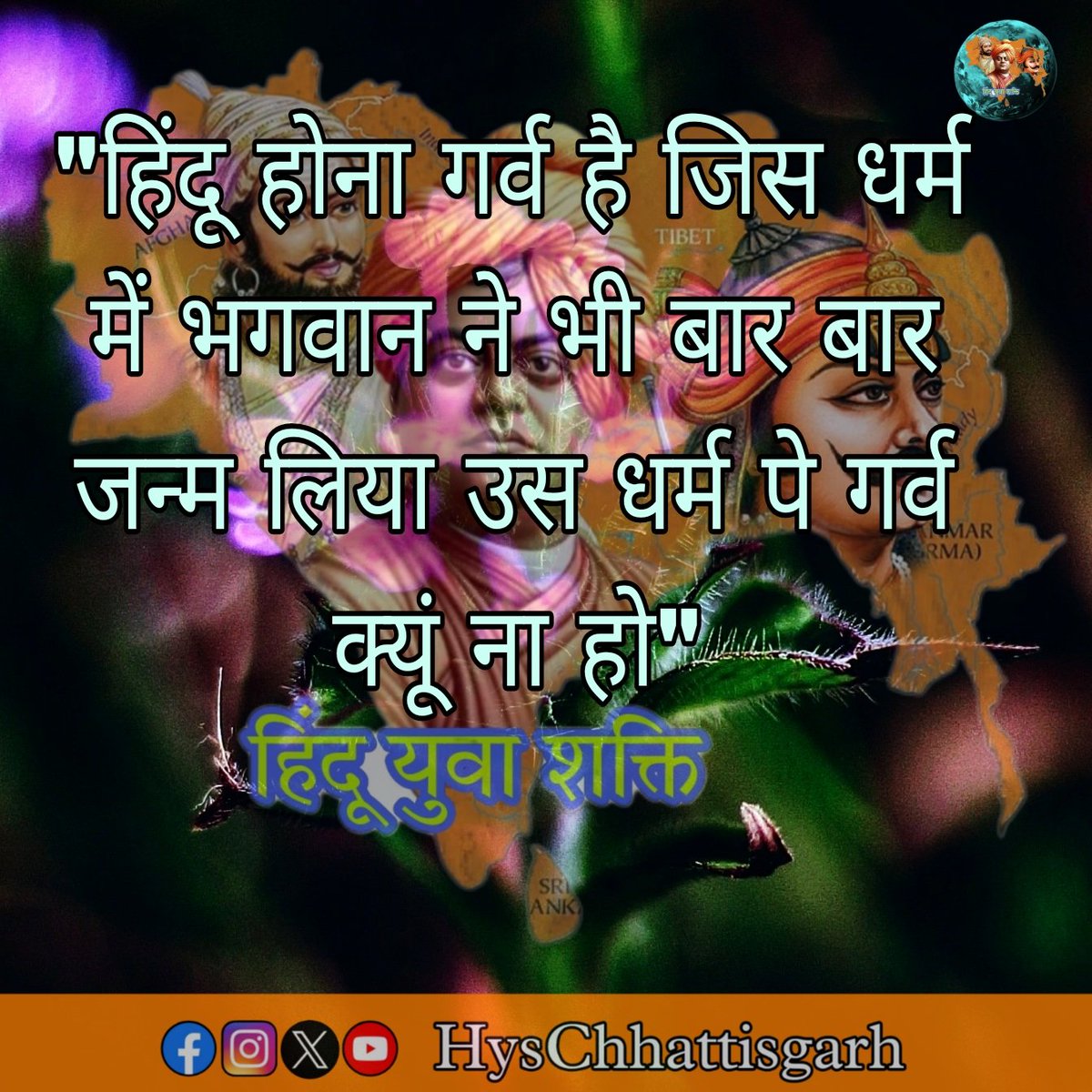 हिंदू होना गर्व की बात है
और भारतीय होना सम्मान की 
#HysChhattisgarh