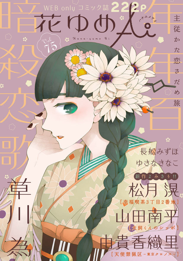 白泉社のWeb雑誌「花ゆめAi Vol.75」と 「犬飼くんのシッポ」の第4話