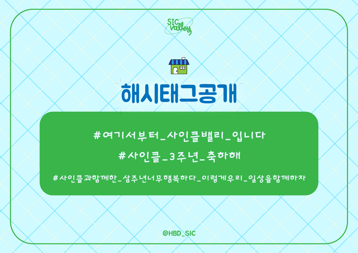 HBD_SIC's tweet photo. [해시태그 이벤트]

안녕하세요~ 사인클밸리 마을 촌장입니다!
오늘은 우리 마을 축제의 해시태그를 공개합니다~

축제를 즐기고 난 후에 아래 해시태그와 함께 후기를 남겨주신 주민 여러분께 추첨을 통하여 다섯분을 선정해 멋진 선물을 드릴 예정이니 마을 주민분들께서는 축제도 재밌게 즐기시고 후기 남겨주셔서 이벤트 상품도 꼭 받아가시길 바랍니다~

#여기서부터_사인클밸리_입니다
#사인클_3주년_축하해
#사인클과함께한_삼주년너무행복하다_이렇게우리_일상을함께하자