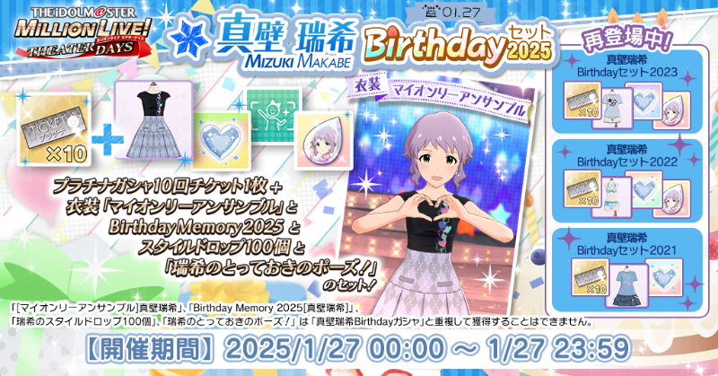 真壁瑞希Birthdayセット2025』が登場！ 誕生日を記念して、「プラチナ