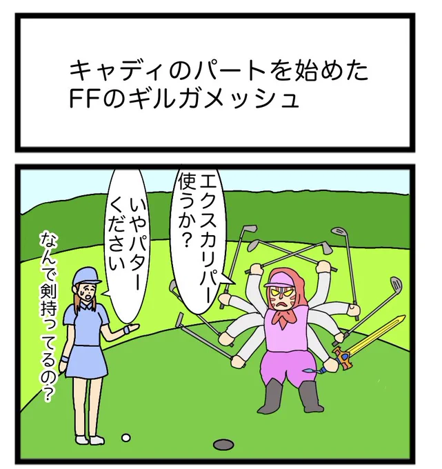 キャディのパートを始めたFFのギルガメッシュ
 #1コマ漫画 