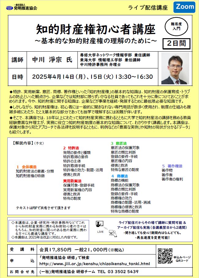 k_ipagent's tweet image. 中川弁理士が発明推進協会の「知的財産権初心者講座」（４／14・４／15）にて講師を務めさせていただきます（jiii.or.jp/kenshu/chizaik…）。本講座では知的財産法の基本をこの１回で皆さまにご理解いただけるようにご説明します。皆さまのご参考になれば幸いです💡#知財のセミナー #知財の講座 #弁理士
