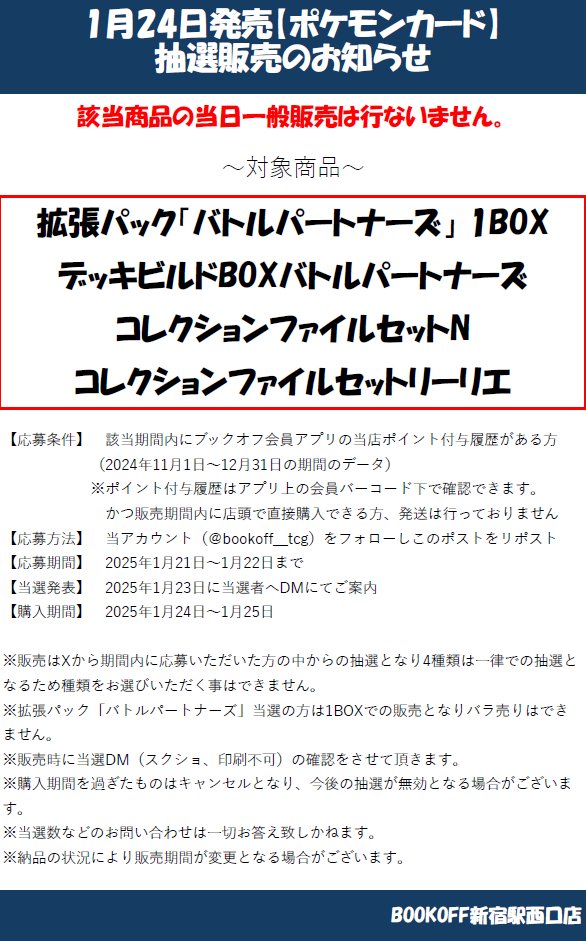 【抽選情報】

2025年1月24日発売
拡張パック「バトルパートナーズ」
デッキビルドBOXバトルパートナーズ
コレクションファイルセット「N」、「リーリエ」

上記4商品は全て抽選での販売となり一般販売はございません。

添付画像の注意事項を確認の上ご応募お待ちしております。

＃ポケカ