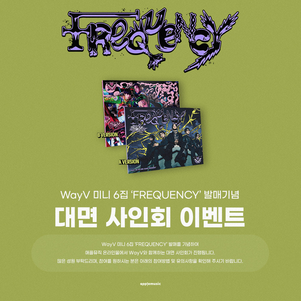 applemusic_m's tweet image. [📢] #웨이션브이 #WayV
The 6th Mini Album [#FREQUENCY]
FAN SIGN EVENT OPEN💌

📌~ 1/22 (수) 11:59PM

🎁이벤트 당일 착장 셀카 포토카드 1종(5종 중 랜덤)

🗓2/5 (수) 8:30PM

🔗 abit.ly/umneq0