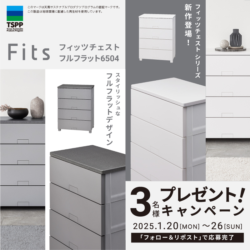 【豪華プレゼントキャンペーン✨】
フォロー＆リポストで応募完了！☺️👏
フィッツチェスト フルフラット6504をプレゼント🎁✨

★応募方法★
①<a href="/tenma__official/">天馬株式会社【公式】</a>をフォロー
②この投稿をリポスト

スタイリッシュなフラットデザインで、
インテリアに合わせやすいです😌