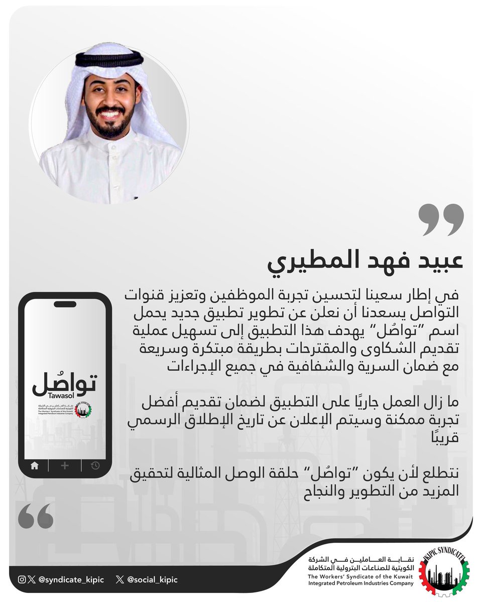 syndicate_kipic's tweet image. عبيد فهد المطيري:

في إطار سعينا لتحسين تجربة الموظفين وتعزيز قنوات التواصل يسعدنا أن نعلن عن تطوير تطبيق جديد يحمل اسم "تواصُل"

#القطاع_النفطي
#البترولية_المتكاملة
