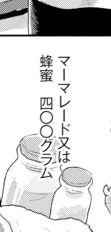 つまりコレ、「ジャム又は蜂蜜」なんですな、たぶん。 