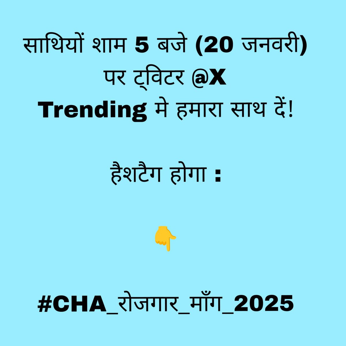 अगर आपको कोविड योद्धाओं की ,
की गई सेवा और बलिदान याद हैं तो आज शाम 5pm से इस हैशटैग का प्रयोग कर कर ट्रेंडिंग में लायें!
आशा भी है और विश्वास भी ,
की आप जरूर साथ देंगे 🙏🏻

#CHA_रोजगार_माँग_2025