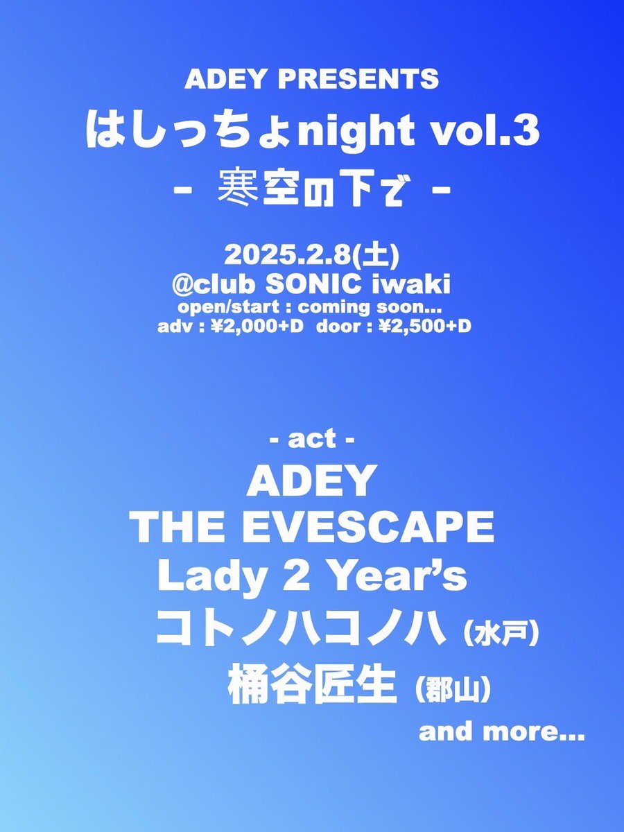 【next…】

02/08(土) @ club SONIC iwaki

ADEY presents
はしっちょnight vol,3 -寒空の下で-

OPEN / START 
ticket : adv ¥2,000+D / door ¥2,500+D

-cast-
・コトノハコノハ(水戸)
・桶谷匠生(郡山)
・THE EVESCAPE
・ADEY
・Lady 2 Year’s
and more…