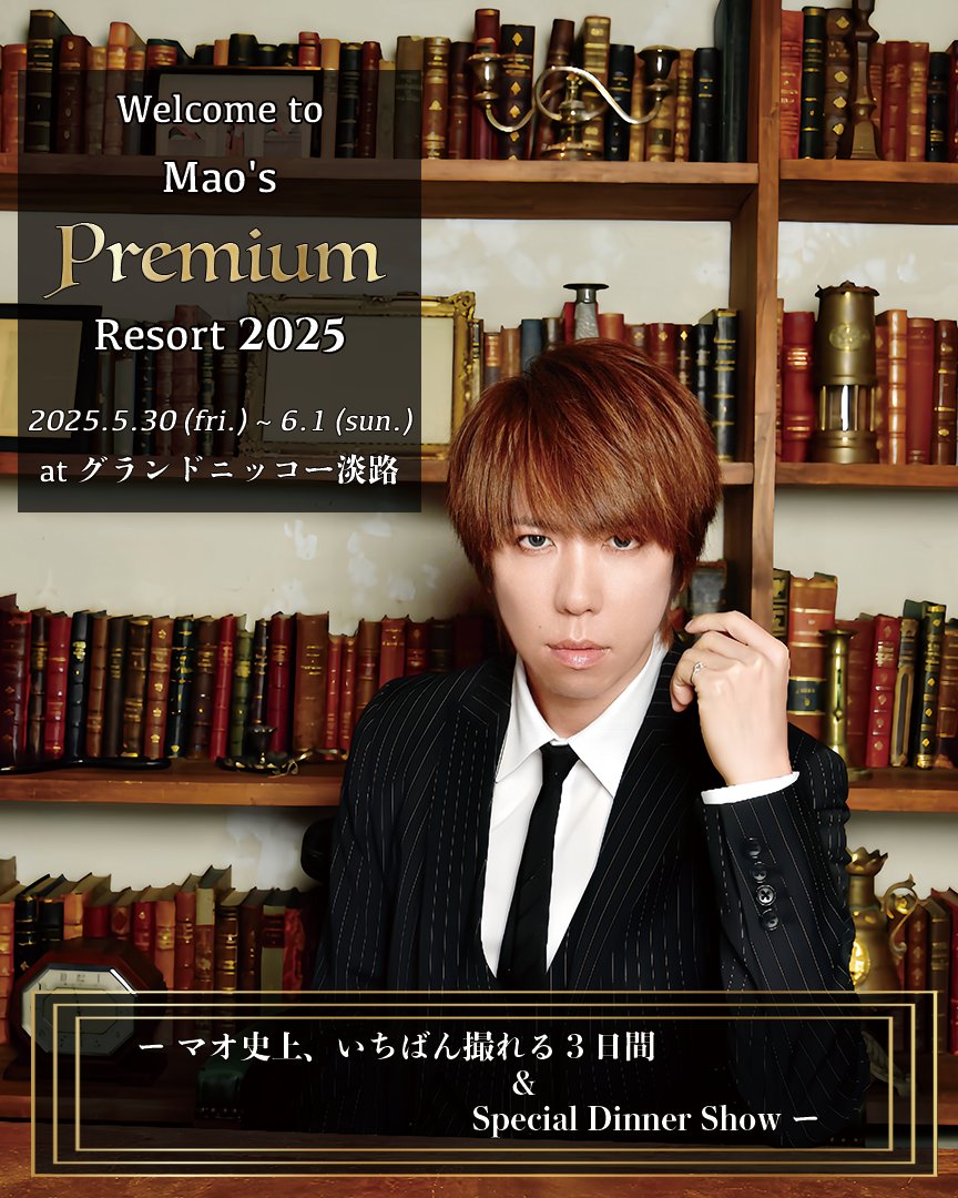マオ】1年半ぶりのファン旅行開催決定！ Welcome to Mao's Premium