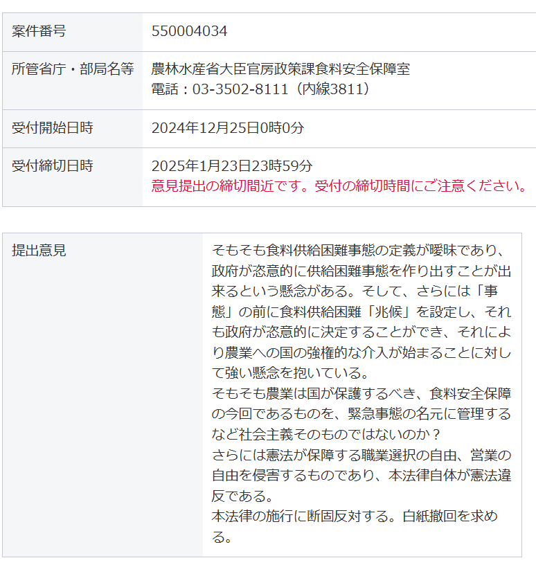 VPIbflbSdnuQKaw's tweet photo. 世紀の悪法「食料供給困難事態対策法」の施行規則に関するパブコメ。
「食料供給困難兆候」の定義もなく国がそのように決めた瞬間から生生産者への強権的な介入が始まり、事態へとすすむと「配給制」が始まります。
こんな狂った法律の施行を許してはなりません。
#食料供給困難事態対策法 https://t.co/TrfSLayGqX