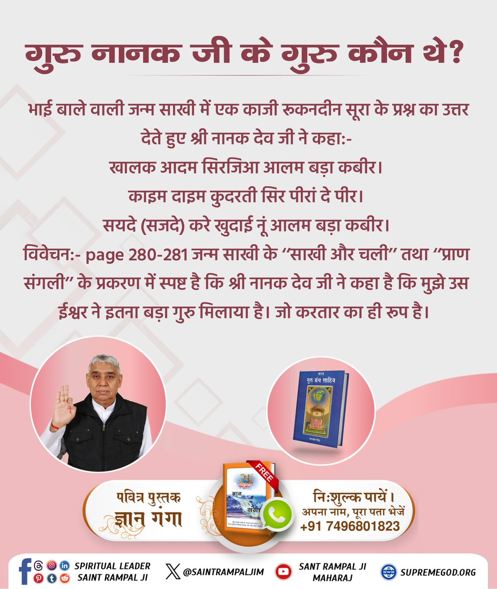 khusal_das's tweet photo. #गुरुनानकजी_के_गुरु_कौन
बड़ा खुलासा 
Hakka Kabir Karim Tu https://t.co/SfEuTXOdhw