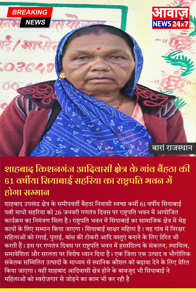 शाहबाद आदिवासी क्षेत्र की महिला सियाबाई को मिलेगा राष्ट्रपति से सम्मान,
