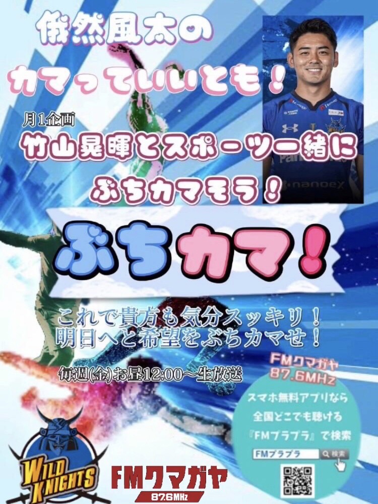 gazen_fu_ta1981's tweet photo. FMクマガヤ📻87.6MHz
俄然風太のカマっていいとも！

【竹山晃暉とスポーツ一緒にぶちカマそう！】
ぶちカマ！🏉

第15回放送は1月24日(金)
久しぶりに竹山選手登場‼️

今月のテーマは
ワイルドナイツの試合を観に行こう‼️
【第一ブロック終了企画🏉】
今シーズンの皆様からの感想や質問などに答えます！
お便りお待ちしています💌  ̖́-

【告知コーナー】には
ニャオざねの生みの親🐱
イラストレーターの
ことなちゃんが登場‼️

無料アプリ
FMプラプラで📱

[投稿の方法3通り]
1.otayori@fmkumagaya.com にメール送る！
2.048-501-8635にFAX！
3.無料アプリ「FMぷらぷら」のメッセージボタンから送る！

☆「俄然風太のカマっていいとも！」と分かるように番組名をお書きください。
☆本名でのご紹介が差し支えある方は“ラジオネーム”をお書きください。

#俄然風太のカマっていいとも
#カマっていいとも
#俄然風太
#fmクマガヤ
#熊谷市
#ぶちカマ
#埼玉ワイルドナイツ
#ワイルドナイツ
#竹山晃暉
#ことな
#ニャオざね