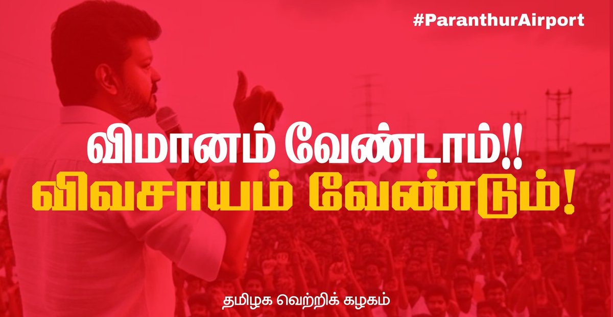 ChrisErvi's tweet image. #விமானம் வேண்டாம் 
#விவசாயம் வேண்டும் 

#த.வெ.க.தலைவர்❤️‍🔥