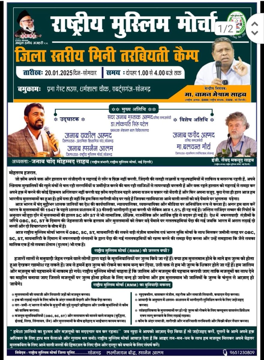 आज सोनभद्र जिले में....
#RMM #Indian_muslim #Bamcef