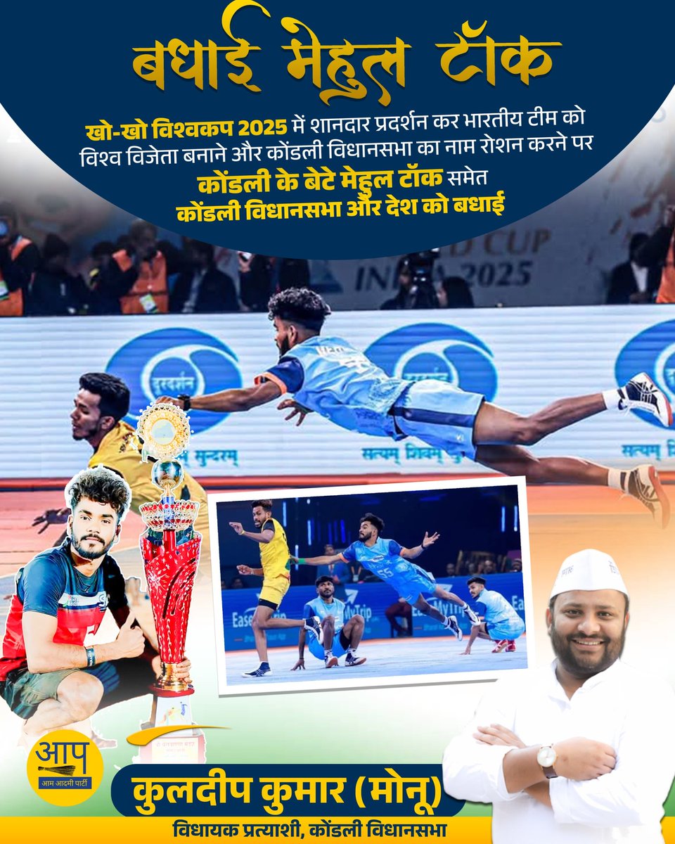 KuldeepKumarAAP's tweet photo. बधाई मेहूल टॉक 🏆🇮🇳🇮🇳
.
.
.

खो-खो विश्वकप 2025 में शानदार प्रदर्शन कर भारतीय टीम को विश्व विजेता 🏆 बनाने और कोंडली विधानसभा का नाम रोशन करने पर कोंडली के बेटे मेहुल टॉक समेत कोंडली विधानसभा और देश को बधाई ।💥✨🎉
@highlight
#congratutions 
#khokho 
#India
#delhi https://t.co/3GdGJOaU0G