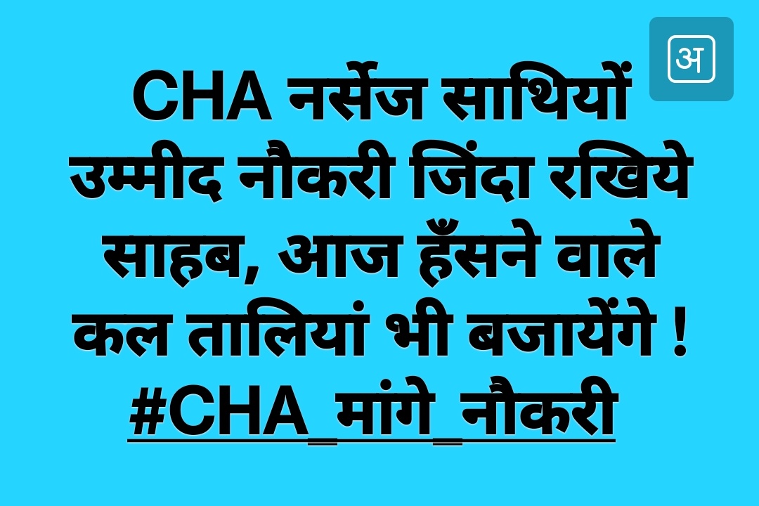 सफलता मिलेगी उसे जो चलेगा शाम तक,
जीत उसकी होगी जो लड़ेगा अंजाम तक!!

#CHA_रोजगार_माँग_2025
#CHA_रोजगार_माँग_2025
<a href="/BhajanlalBjp/">Bhajanlal Sharma</a>
<a href="/GajendraKhimsar/">Gajendra Singh Khimsar</a> <a href="/1stIndiaNews/">First India News</a> <a href="/ThePradeepRawat/">Pradeep Rawat🇮🇳</a> <a href="/MohanLa97679493/">Mohan lal Sharma</a> <a href="/RajCMO/">CMO Rajasthan</a>
<a href="/Ranveerchopra11/">रणवीर चौपड़ा चूरू Rv🐦</a>