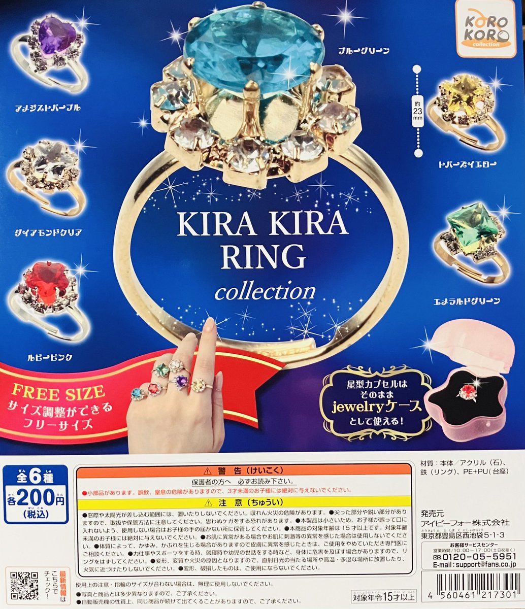 新商品入荷情報】 ・きらきらリングコレクション（200円） 販売開始し