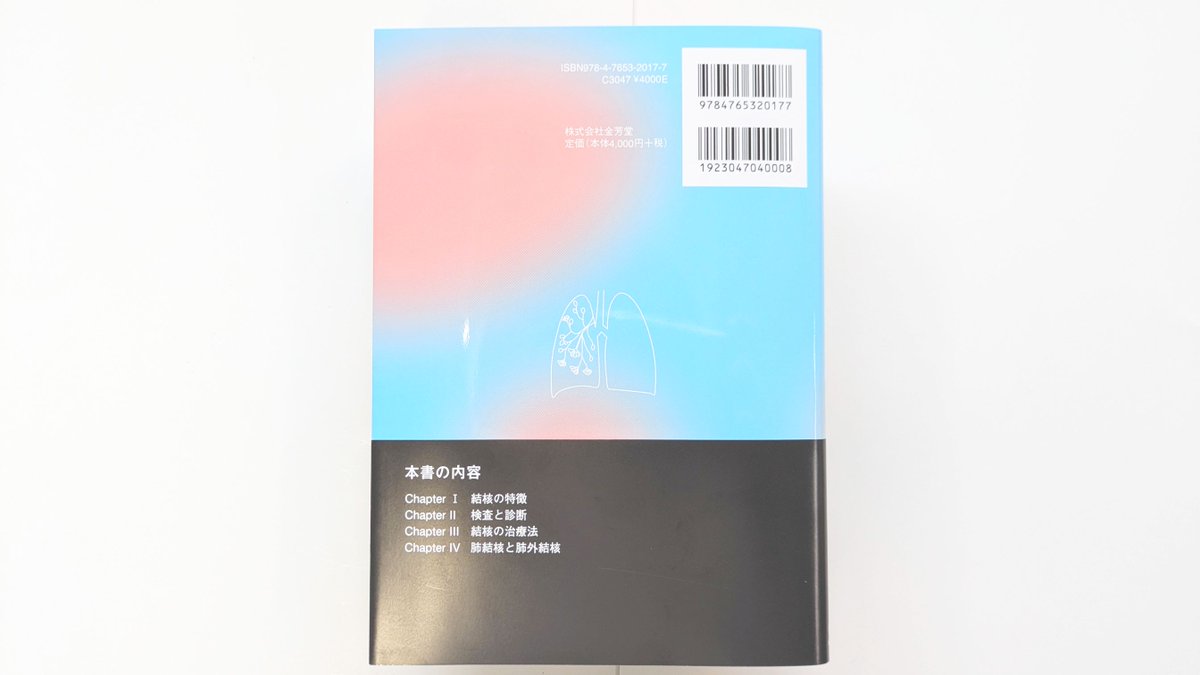 kinpodo_pub's tweet photo. ■新刊入荷■『結核を除外するとはどういうことか教えます』著：大藤貴
「空気感染対策はどうすればいい？」「抗結核薬の副作用って？」「肺外結核の診断・治療は？」などなど、結核症の基本知識と診かたをわかりやすくまとめました。非専門医が結核に出会う前に読んでおきたい入門書です（H） https://t.co/LekO08P117