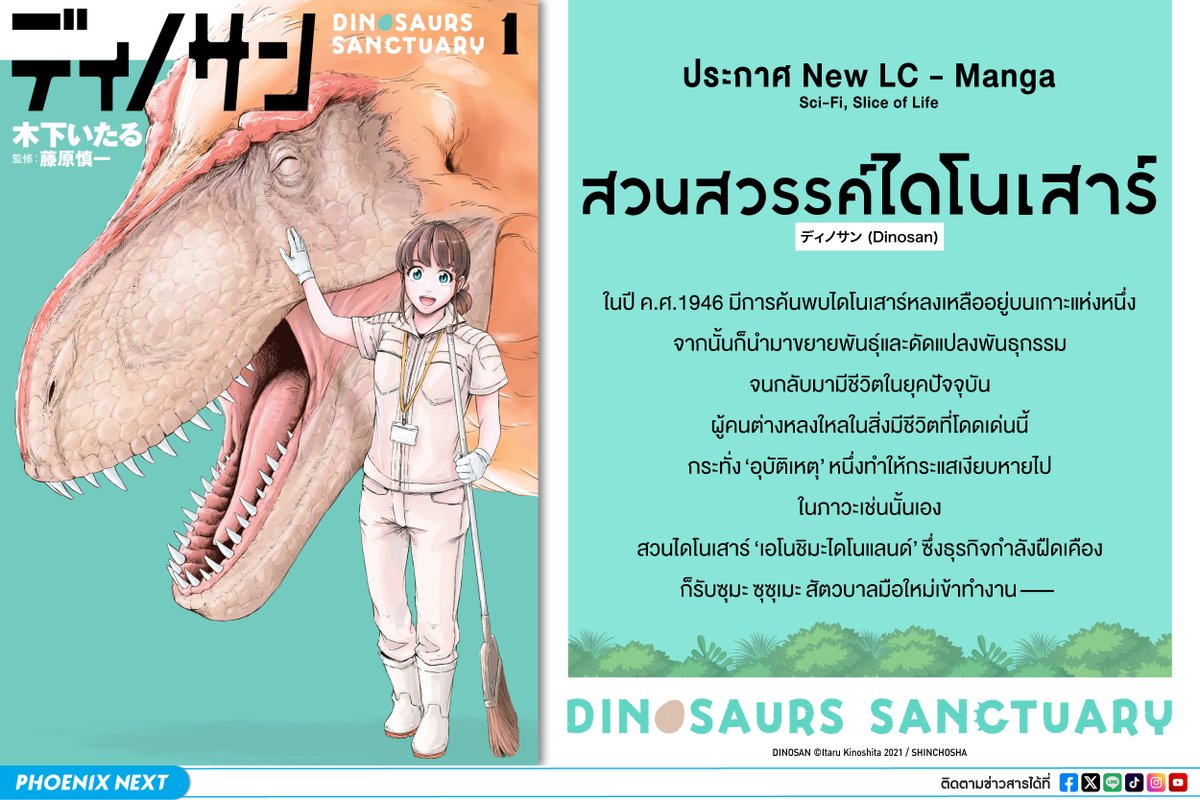 📣ประกาศลิขสิทธิ์ ‘มังงะ’ เรื่องใหม่ของสำนักพิมพ์ phoenix

🇹🇭ชื่อภาษาไทย : สวนสวรรค์ไดโนเสาร์
🇯🇵ชื่อภาษาญี่ปุ่น : ディノサン (Dinosan)

รับชมสินค้าและรายละเอียดเพิ่มเติมได้ที่
https://t.co/EZ9hY4Jvkw https://t.co/kDvAkKVMrc