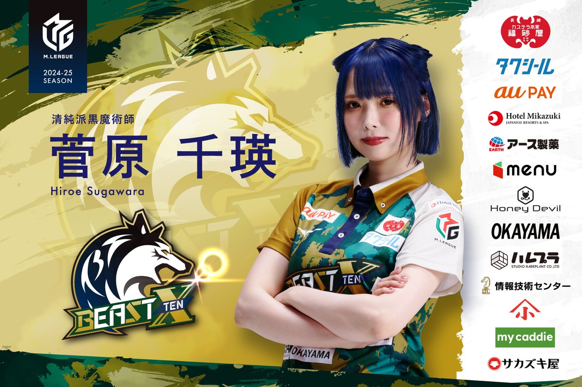 🐾BEAST X 出場選手発表🐾 大和証券 Mリーグ 2024-25 1/20(月) 第1試合