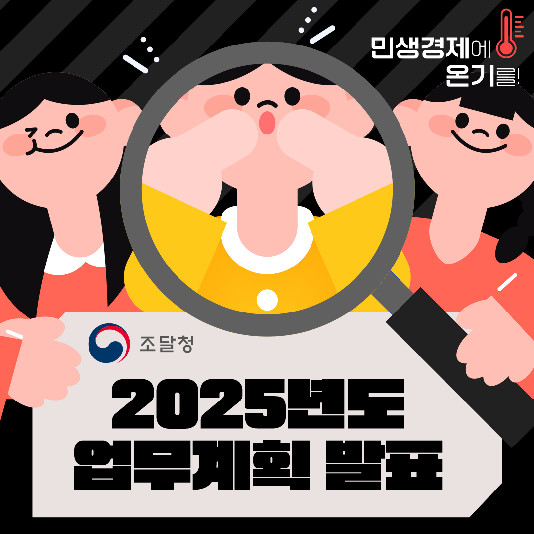 ppspr's tweet image. 📢 조달청, 「2025년도 업무계획」 발표! 공공조달, 민생경제 활력을 견인하고 탄탄한 기본을 토대로 미래로 도약하는 조달청 「2025년도 업무계획」을 발표합니다. 

▶ blog.naver.com/ppspr/22373153…
#2025조달청업무계획 #중소벤처혁신기업의벗 #Backtothebasic #한발앞서준비하는미래 #조달청