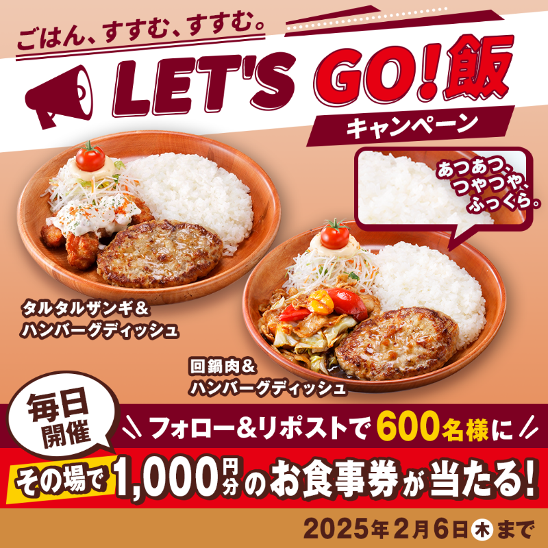 bikkuri__donkey's tweet photo. ／
毎日開催✨
#LetsGo飯 キャンペーン実施中📣
＼

#びっくりドンキー のお米は、甘みと香りが際立つふっくらごはん✨「ごはん、すすむ、すすむ。」フェアをきっかけに、ぜひ注目してほしいです!

①@bikkuri__donkey をフォロー
②この投稿をRP
https://t.co/V5s9nf6XCG