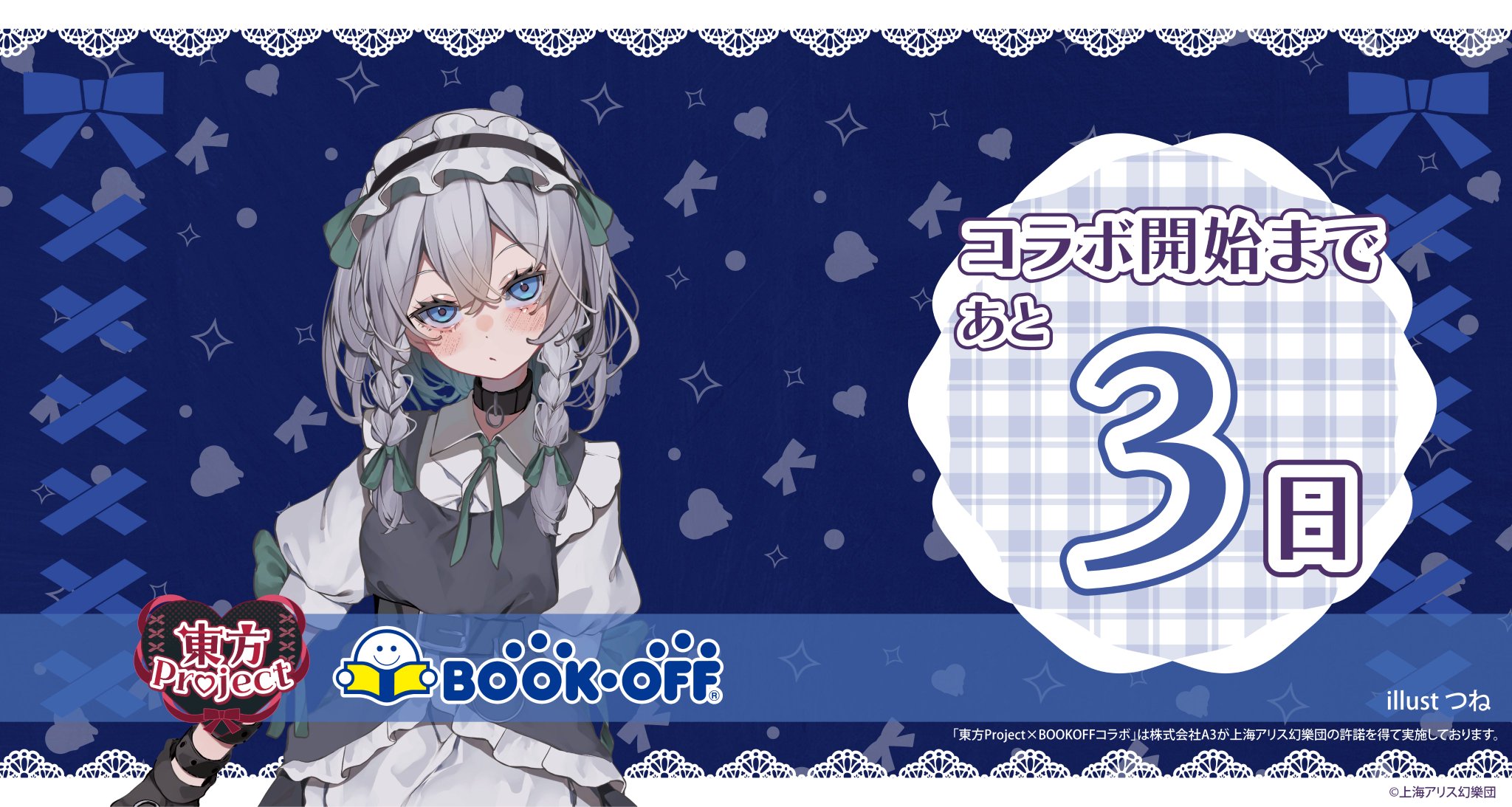 大・東方Project展」B2タペストリー（十六夜咲夜 / 羽々斬