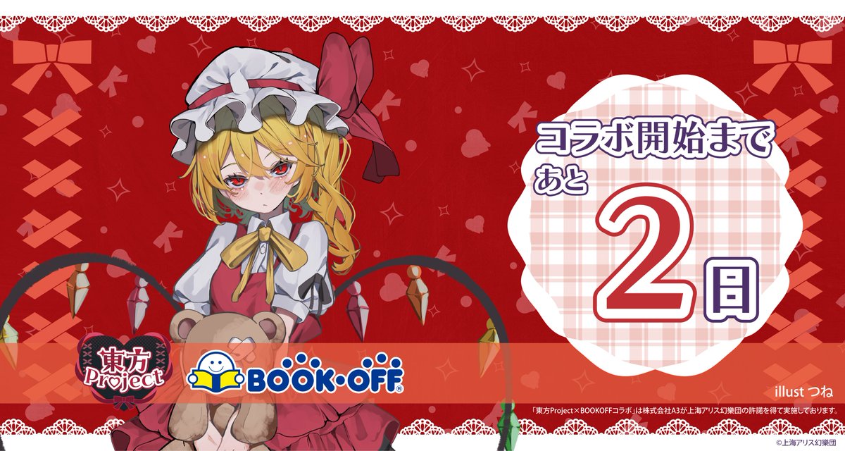 ❤️‍🩹『#東方Project』× BOOKOFF第2弾❤️‍🩹 コラボ開始まであと2日