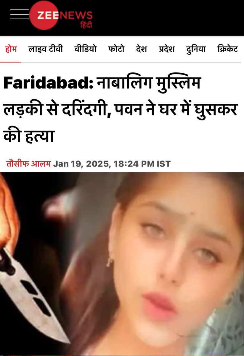 AshrafFem's tweet photo. मुस्लिम लड़कियों के लिए कौन आवाज़ उठाएगा?

मामला हरियाणा के फरीदाबाद का है। आरोप है कि मुस्लिम लड़की खुशनुमा के घर में घुसकर पवन नामक युवक ने उसकी बेरहमी से हत्या कर दी।

पवन, खुशनुमा पर लगातार शादी का दबाव बना रहा था। इनकार करने पर गले-चेहरे पर चाकू मारकर हत्या कर दी।

सोचिये अभी इस जगह पर नाम उल्टा होता तो सोशल मीडिया से लेकर राजनैतिक गलियारों में कैसी हलचल होती? आरोपी को सख़्ती सज़ा दिलाने के लिए एहतिजाज़ तक होते। क्या मुस्लिम लड़कियों पर भी इंसाफ कि ऐसी गुहार लगाई जाएगी?