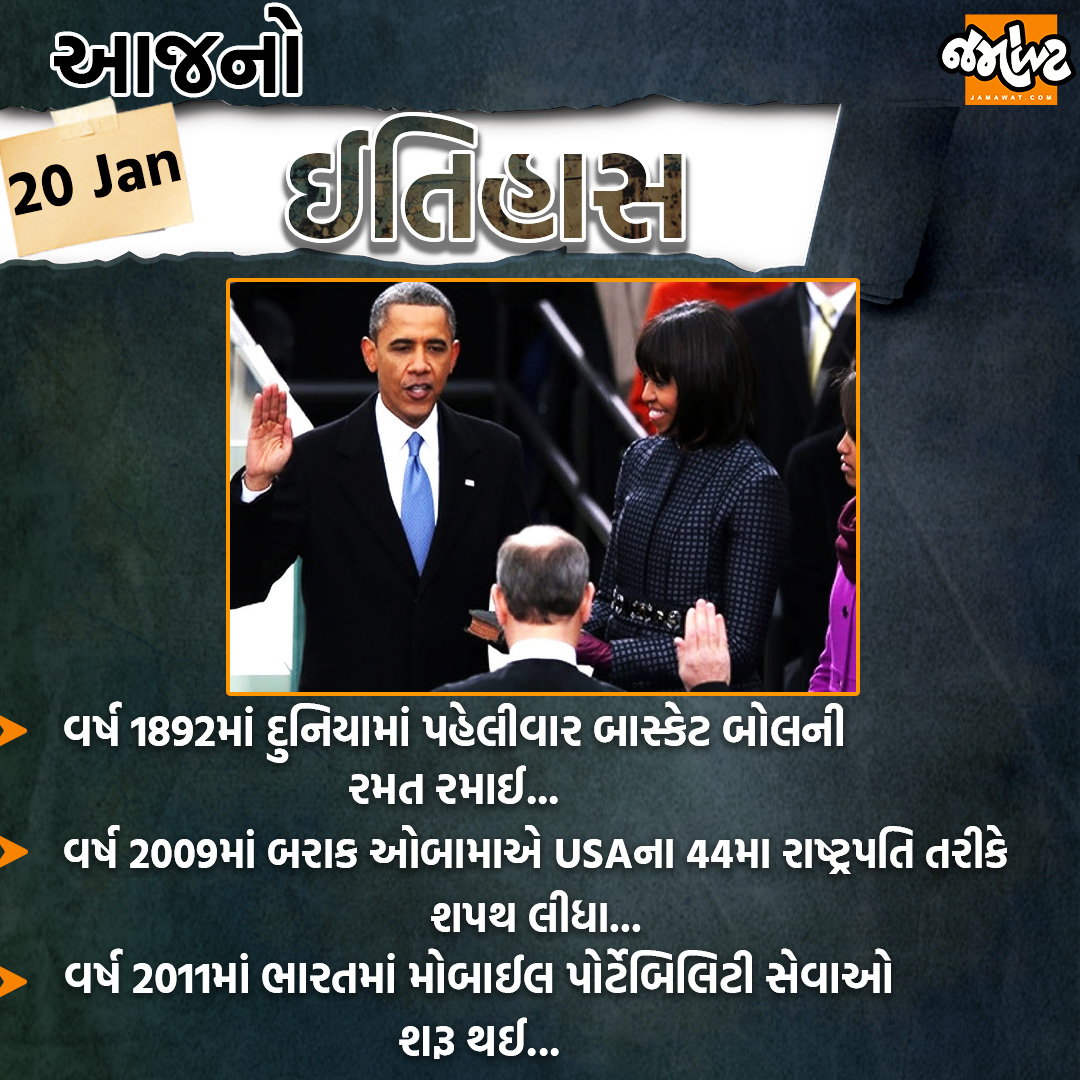 Jamawat3's tweet photo. આજે વિક્રમ સંવત 2081 પોષ વદ છઠને સોમવાર અને તારીખ 20/01/2025 જાણો આજનો ઈતિહાસ...
#BarackObama #President #basketball #mobileportability #India #News #Jamawat #JamawatUpdate https://t.co/BwJr4fDo0g