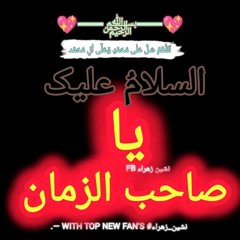 _Samran_66's tweet image. #بسم_الله_الرحمن_الرحيم
#الحمدلله_دائماً_وابداً
#اللهم_صل_علی_محمد_و_آل_محمد_وعجل_فرجهم