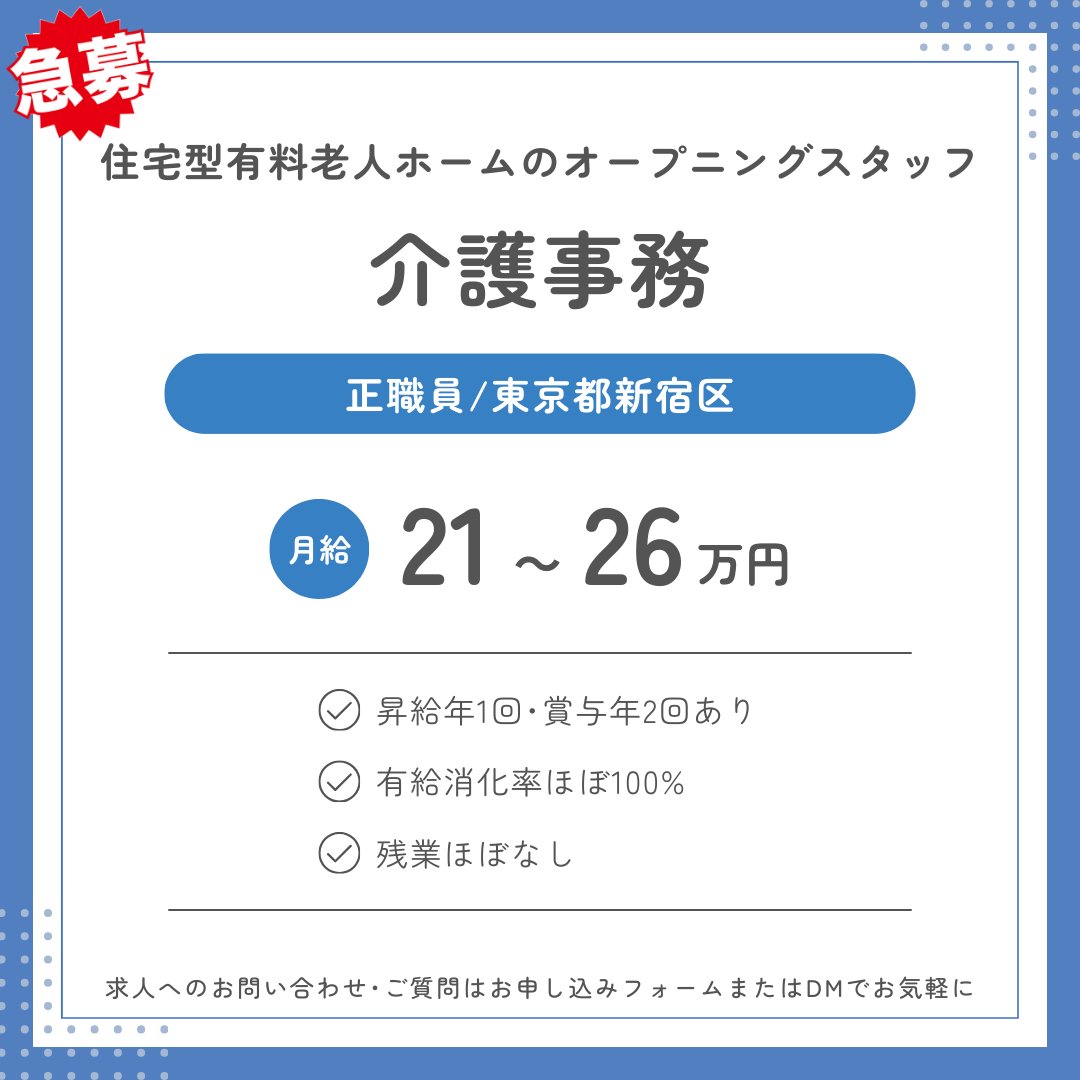 📌一般事務 急募!!📌

🌟住宅型有料老人ホームのオープニングスタッフ
＼いきいきと働ける職場です！／

✅介護事務
✅東京都新宿区
✅正職員
💰月給210,000円〜260,000円

📩 お問い合わせ･ご応募はこちらから
tenshokumap.jp/support/kaigo/

皆さまからのご応募を心よりお待ちしております🌸