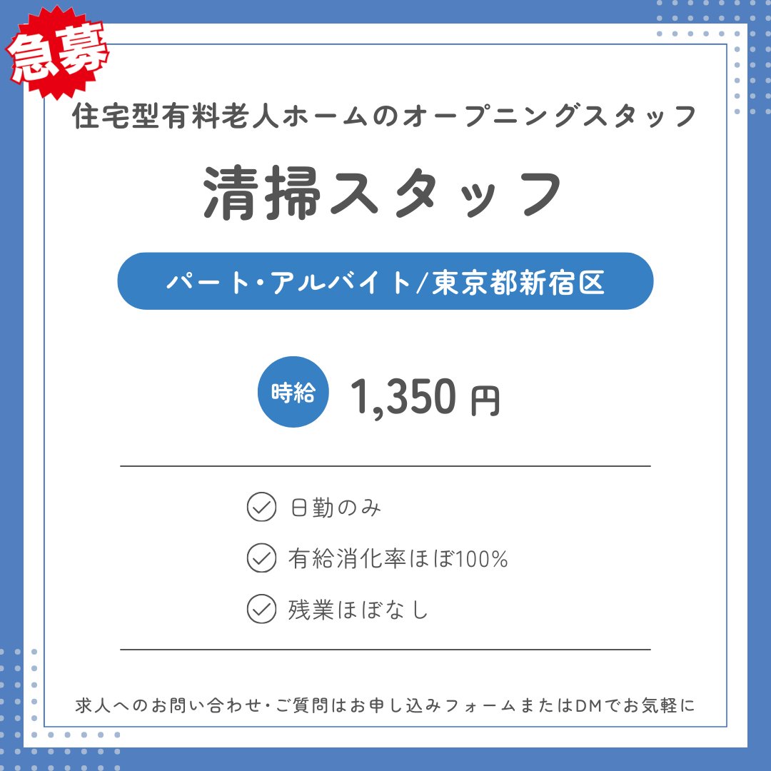 📌清掃スタッフ 急募!!📌

🌟住宅型有料老人ホームのオープニングスタッフ
＼いきいきと働ける職場です！／

✅清掃スタッフ
✅東京都新宿区
✅パート/アルバイト
💰時給1,350円〜

📩 お問い合わせ･ご応募はこちらから
tenshokumap.jp/support/kaigo/

皆さまからのご応募を心よりお待ちしております🌸