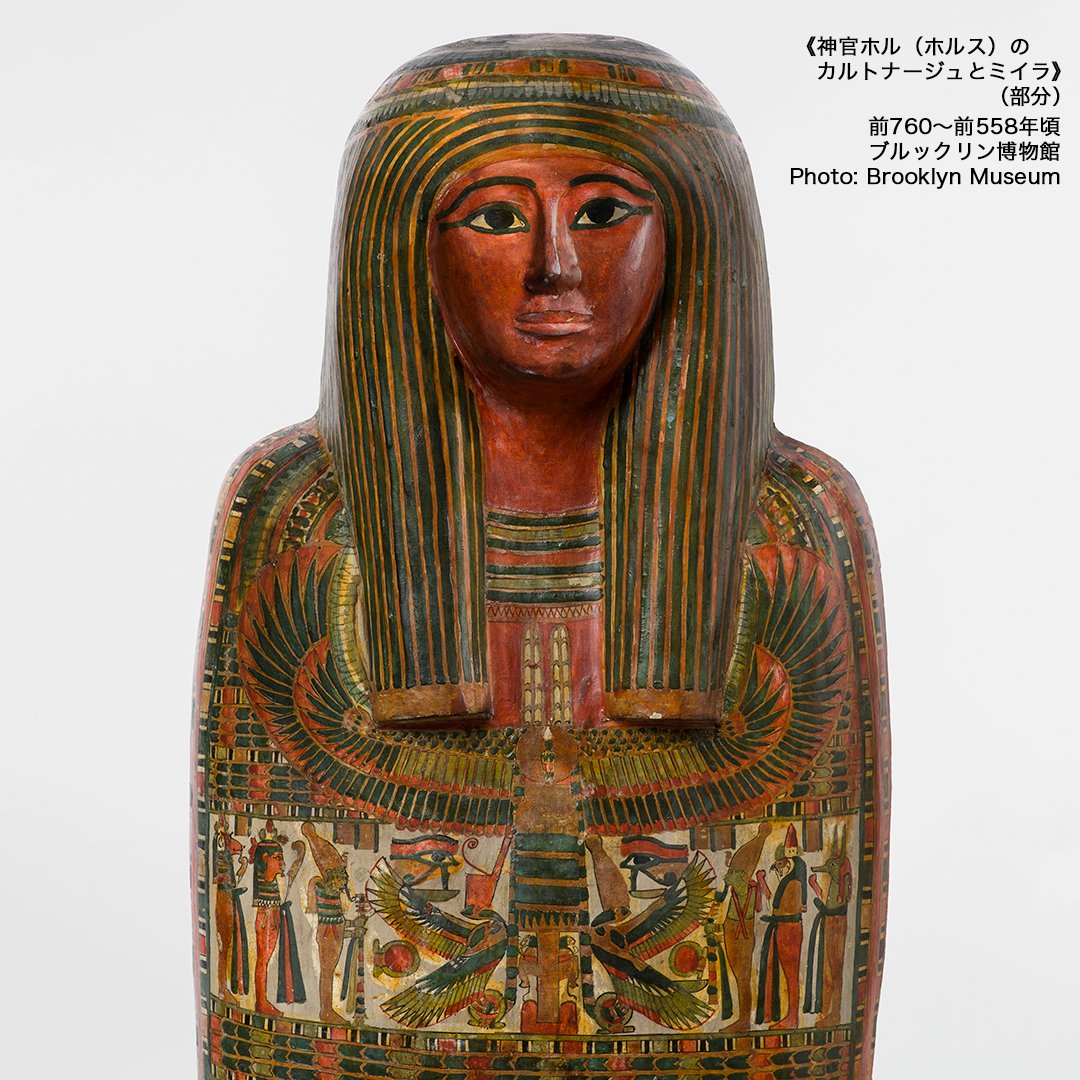 特別展 古代エジプト ぷっくりポーチ 人型棺の右目 ブルックリン博物館所蔵 特別展 古代エジプト on X: 
