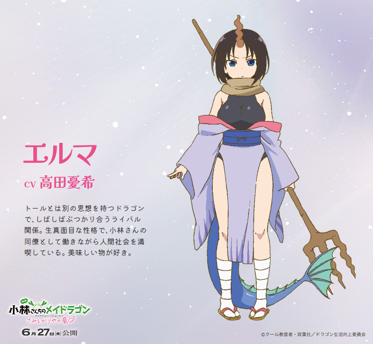 ◤ ◥ 🐉エルマ CV #高田憂希 ◣ ◢ トールとは別の思想を持つドラゴン