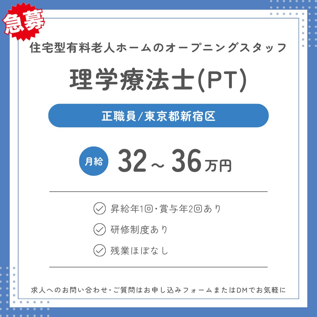 📌理学療法士 急募!!📌

🌟住宅型有料老人ホームのオープニングスタッフ
＼いきいきと働ける職場です！／

✅理学療法士(PT)
✅東京都新宿区
✅正職員
💰月給320,000円〜365,000円

📩 お問い合わせ･ご応募はこちらから
tenshokumap.jp/support/kaigo/

皆さまからのご応募を心よりお待ちしております🌸