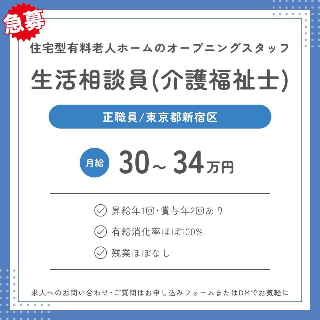 📌生活相談員 急募!!📌

🌟住宅型有料老人ホームのオープニングスタッフ
＼いきいきと働ける職場です！／

✅生活相談員(介護福祉士)
✅東京都新宿区
✅正職員
💰月給300,000円〜

📩 お問い合わせ･ご応募はこちらから
tenshokumap.jp/support/kaigo/

皆さまからのご応募を心よりお待ちしております🌸