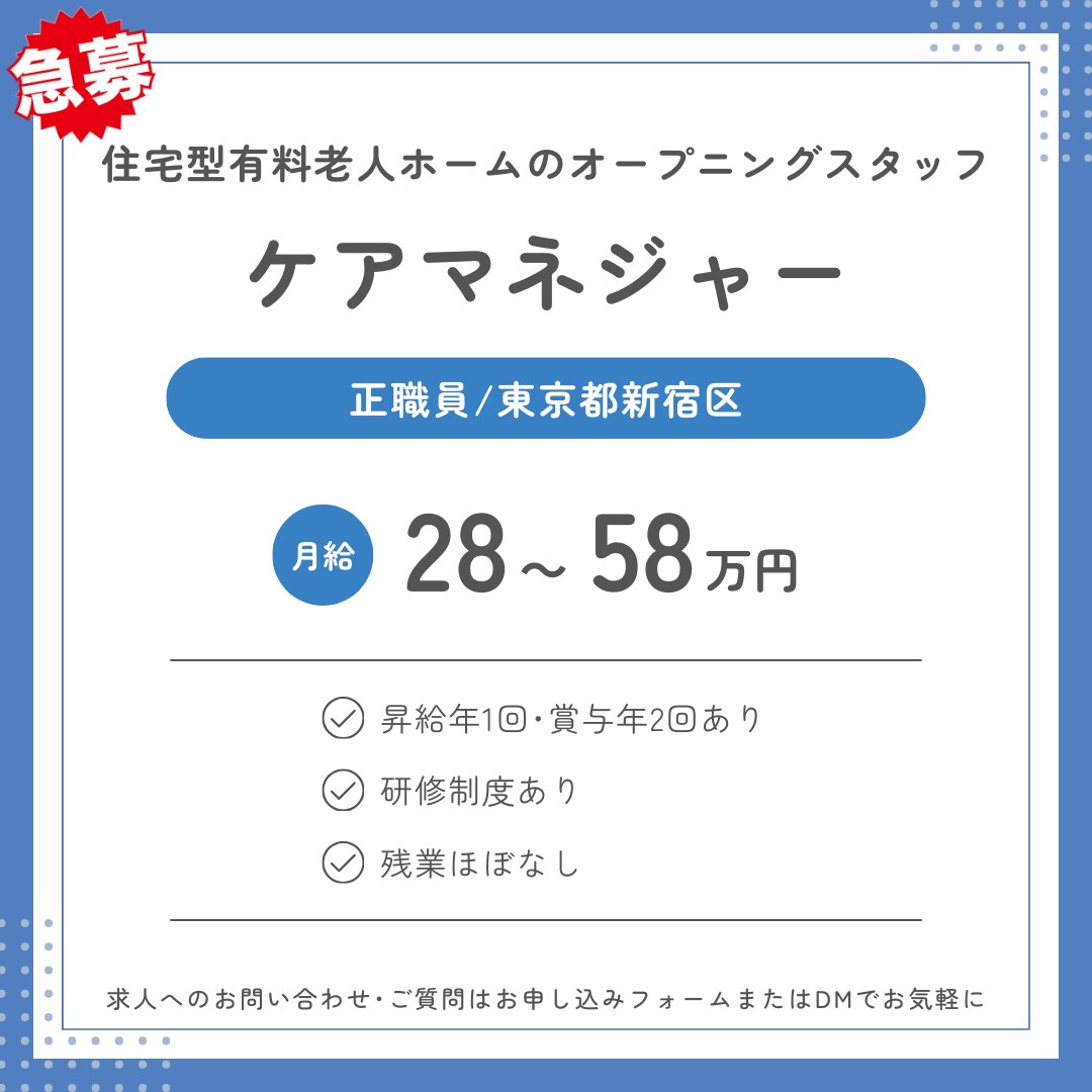 📌ケアマネジャー 急募!!📌

🌟住宅型有料老人ホームのオープニングスタッフ
＼いきいきと働ける職場です！／

✅ケアマネジャー
✅東京都新宿区
✅正職員
💰月給285,000円〜580,000円

📩 お問い合わせ･ご応募はこちらから
tenshokumap.jp/support/kaigo/

皆さまからのご応募を心よりお待ちしております🌸
