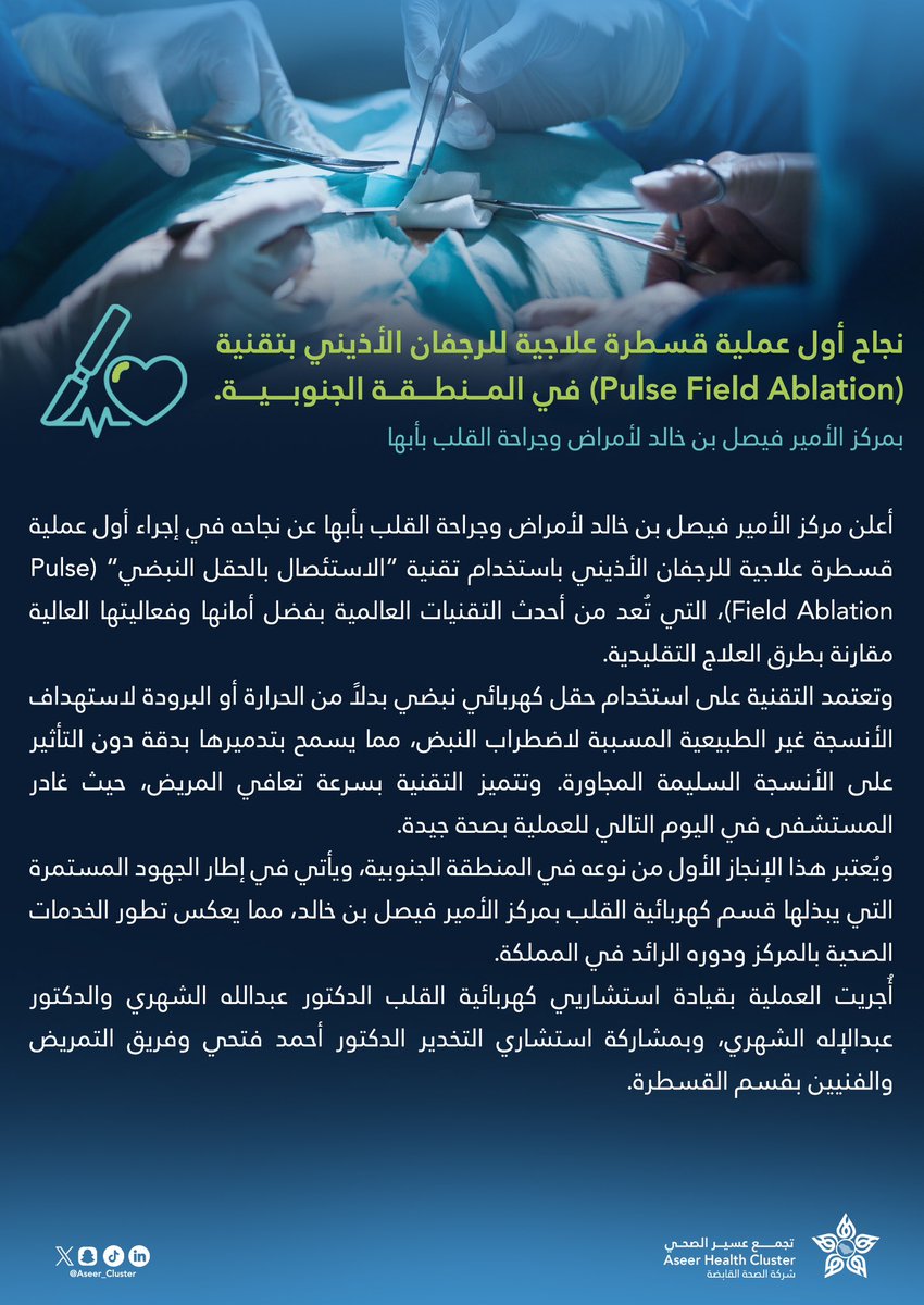 Aseer_Cluster's tweet photo. #منجز_طبي |🩺

نجاح أول عملية قسطرة علاجية للرجفان الأذيني باستخدام تقنية “الاستئصال بالحقل النبضي” (Pulse Field Ablation) في المنطقة الجنوبية بمركز الأمير فيصل بن خالد لطب وجراحة القلب بأبها.
وتُعد هذة التقنية من أحدث التقنيات العالمية بفضل أمانها وفعاليتها العالية مقارنة بطرق العلاج التقليدية.
#تجمع_عسير_الصحي