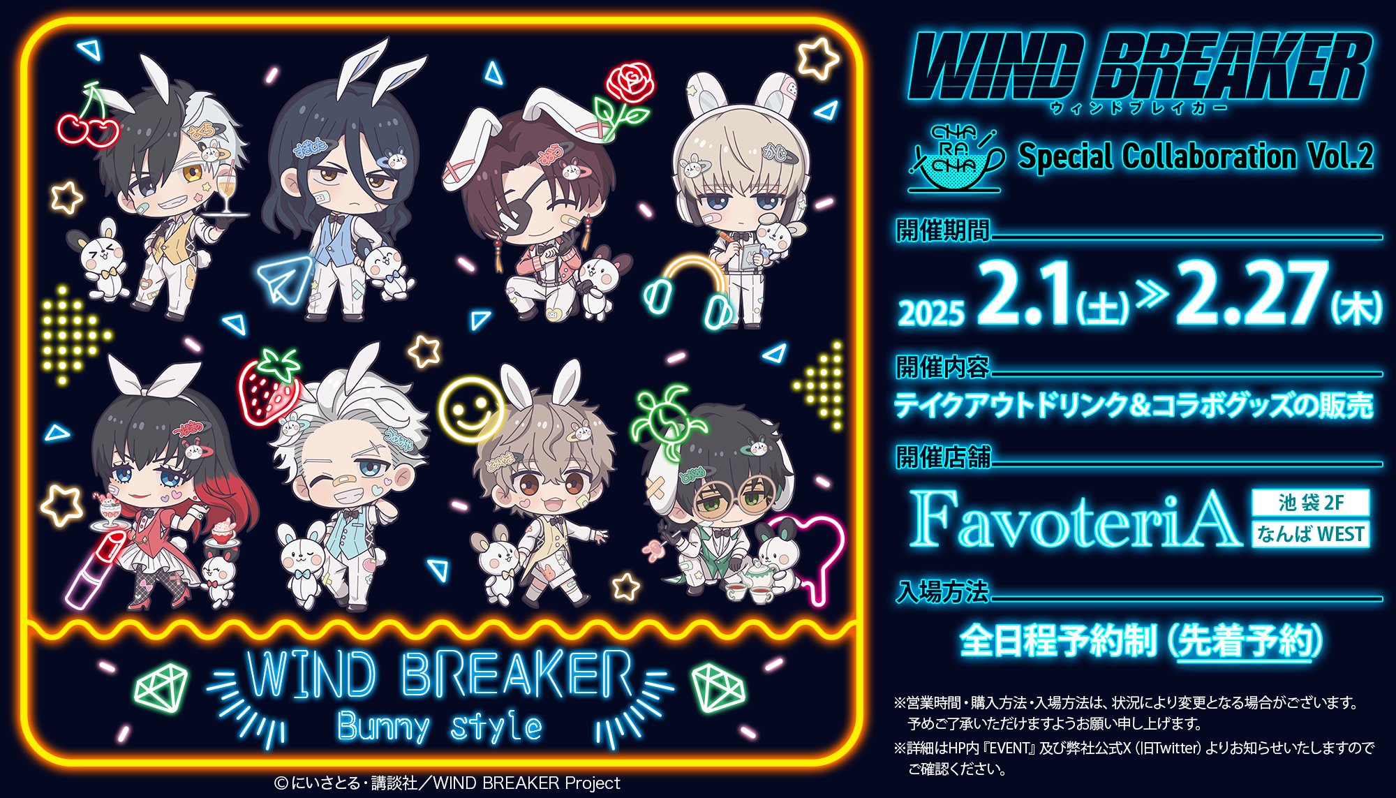 ▷【終 了】TVアニメ『WIND BREAKER』 SPECIAL COLLABORATION