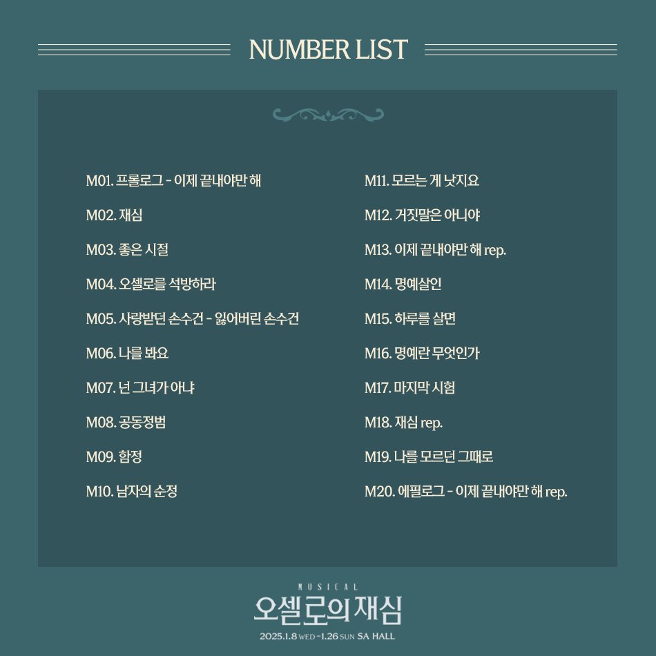 [#뮤지컬 #오셀로의재심]

⚖️뮤지컬 <오셀로의 재심> 
𝐍𝐔𝐌𝐁𝐄𝐑 𝐋𝐈𝐒𝐓 공개!

예매처 : 티켓링크
(ticketlink.co.kr/product/53694)
_
"나의 판결은 이것입니다."
2025.01.08 - 01.26
SA HALL

#창작산실 #올해의신작 #한국문화예술위원회