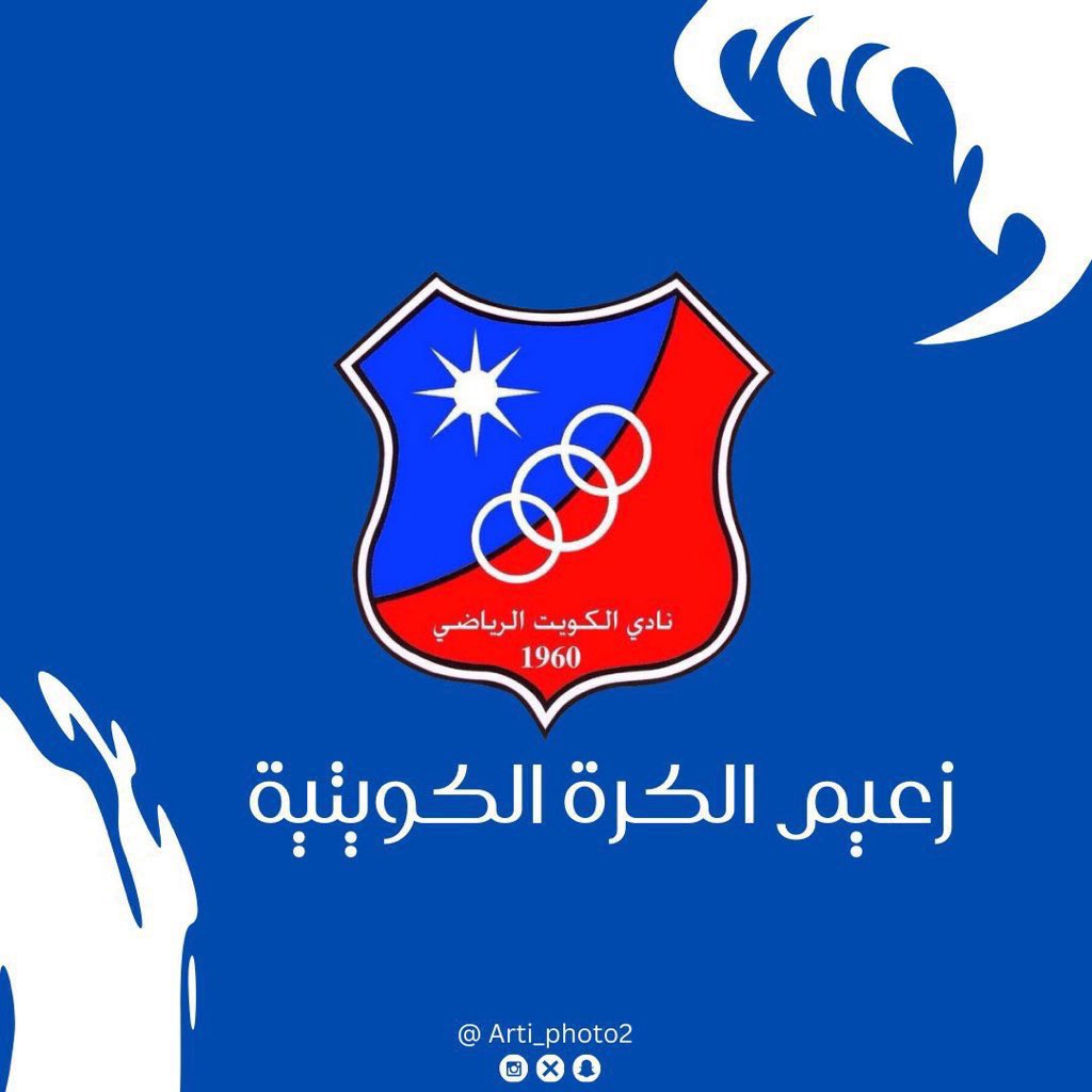 za3em_alkuwait's tweet photo. ุฒุนูู
ุงูุงูุฏูู ุงููููุชูู ููุนุจ ุงูููู
๐ค
#KuwaitDay โ๏ธ https://t.co/8dV5nwgimw
