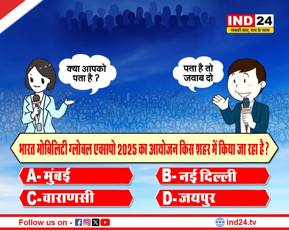 IND24MEDIA's tweet image. भारत मोबिलिटी ग्लोबल एक्सपो 2025 का आयोजन किस शहर में किया जा रहा है?
#india #mobilityexpo #ind24 #quizoftheday #expo2025 #indiamobiltyexpo
