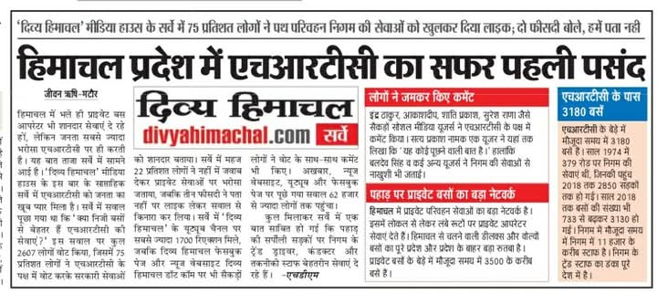 75% of Public in a recent survey by Divya Himachal prefer HRTC over private operators for its reliable and quality services. Proud to be the first choice of Himachal!
<a href="/SukhuSukhvinder/">Sukhvinder Singh Sukhu</a> 
<a href="/Agnihotriinc/">Mukesh Agnihotri</a> 
<a href="/RohanChandThak1/">Rohan Chand Thakur</a> 
<a href="/MORTHIndia/">MORTHINDIA</a>